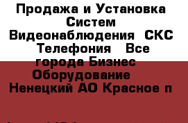 Продажа и Установка Систем Видеонаблюдения, СКС, Телефония - Все города Бизнес » Оборудование   . Ненецкий АО,Красное п.